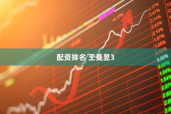 配资排名 王曼昱3