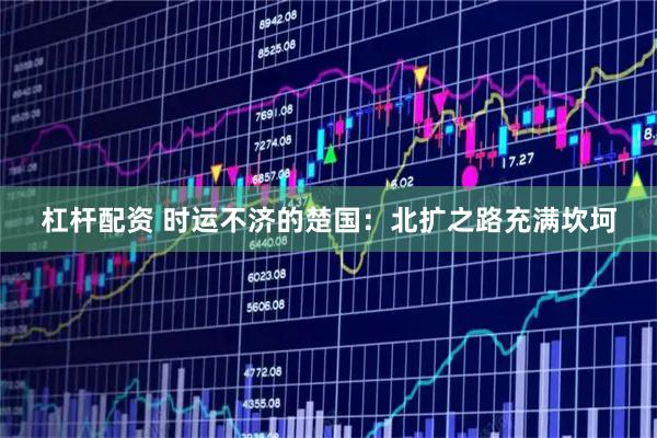 杠杆配资 时运不济的楚国：北扩之路充满坎坷